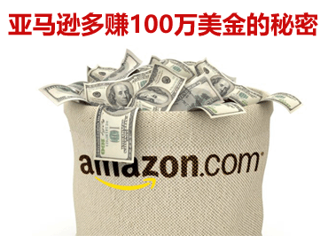 亚马逊赚钱吗？想赚钱一定要看